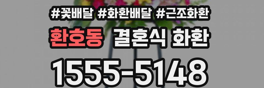 환호동 결혼식 화환
