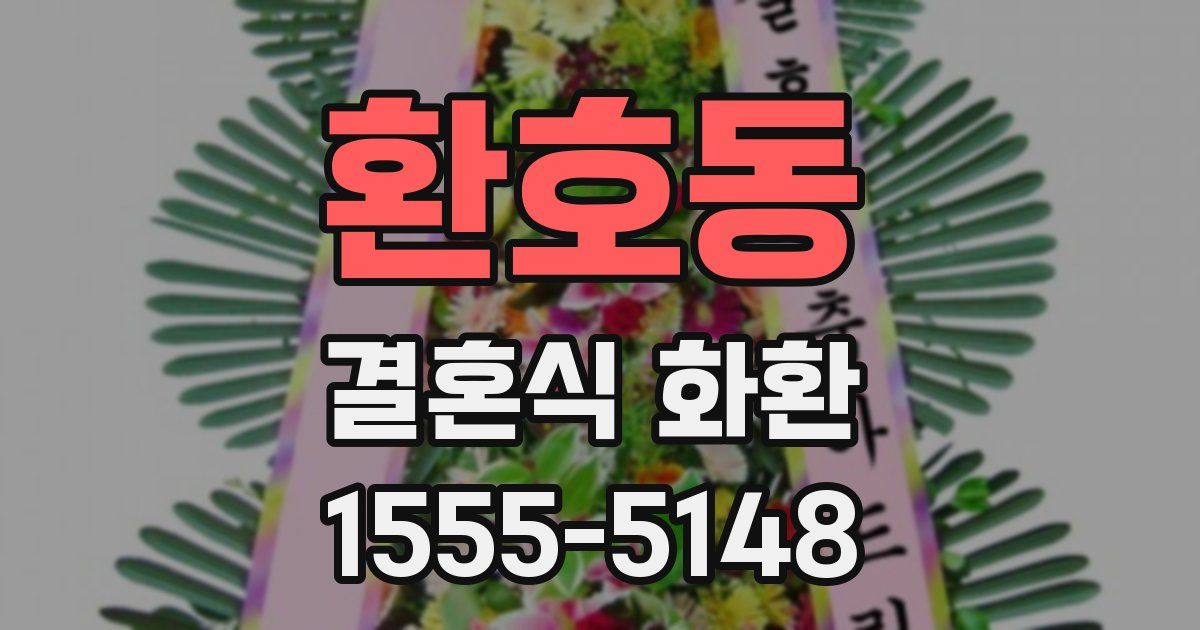 환호동 결혼식 화환