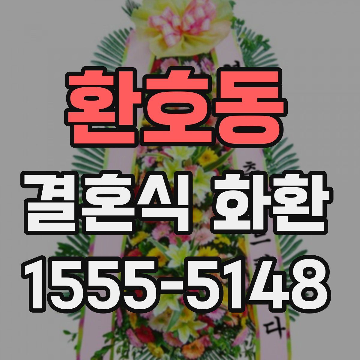 환호동 결혼식 화환