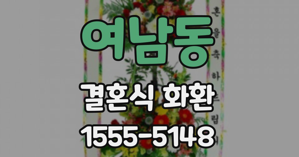 여남동 결혼식 화환