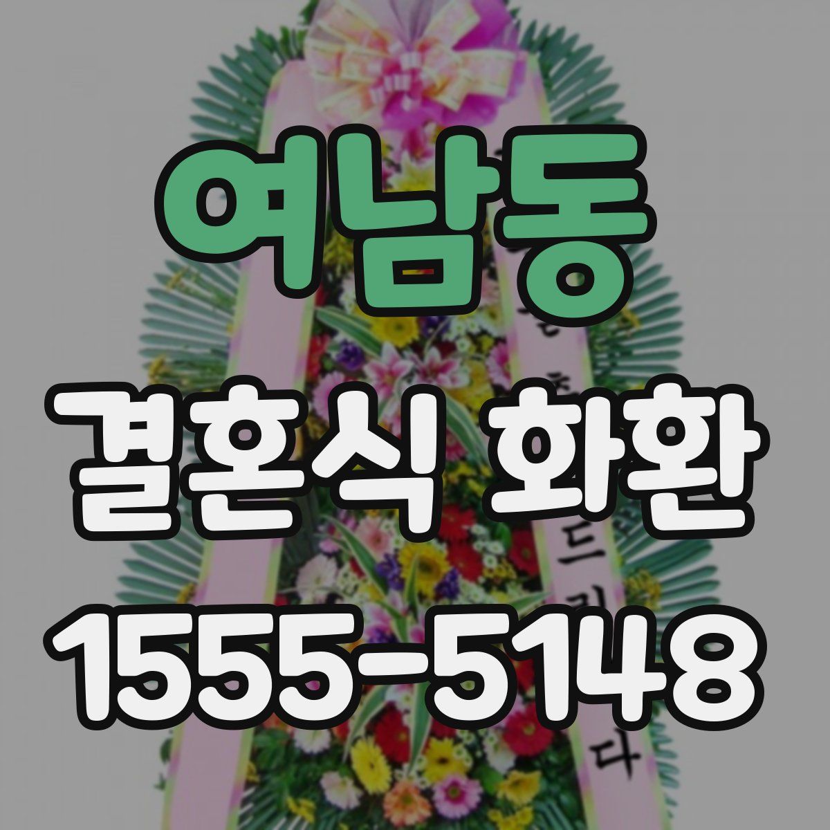 여남동 결혼식 화환