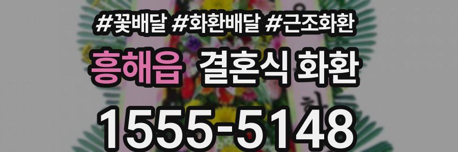 흥해읍 결혼식 화환