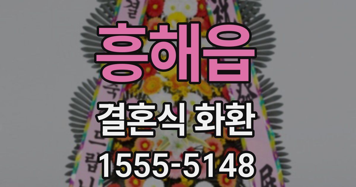 흥해읍 결혼식 화환
