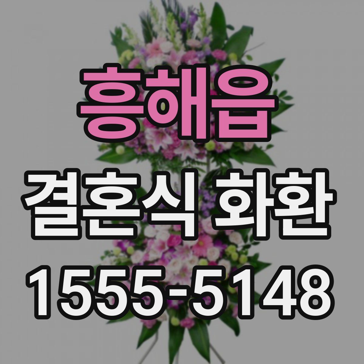 흥해읍 결혼식 화환