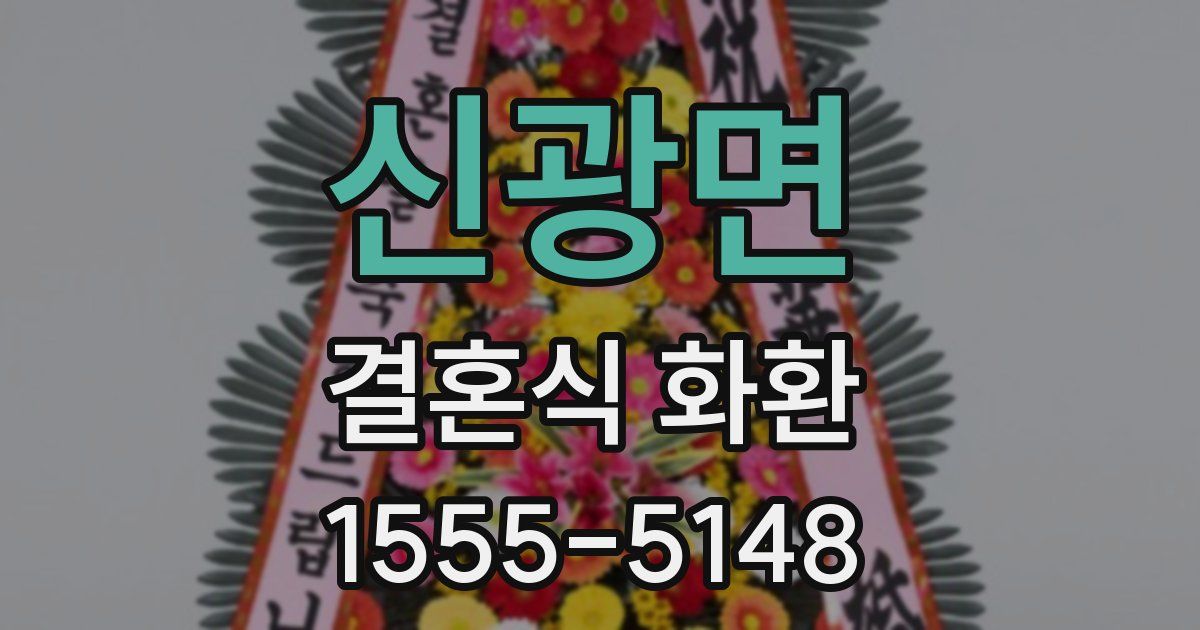 신광면 결혼식 화환