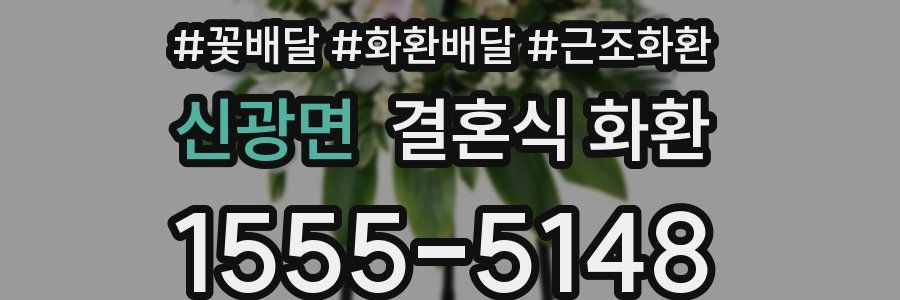 신광면 결혼식 화환