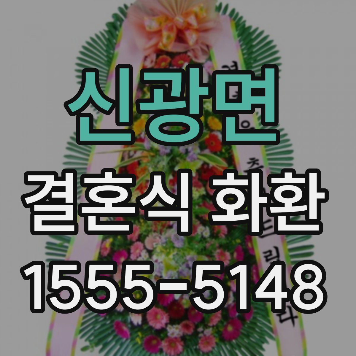 신광면 결혼식 화환