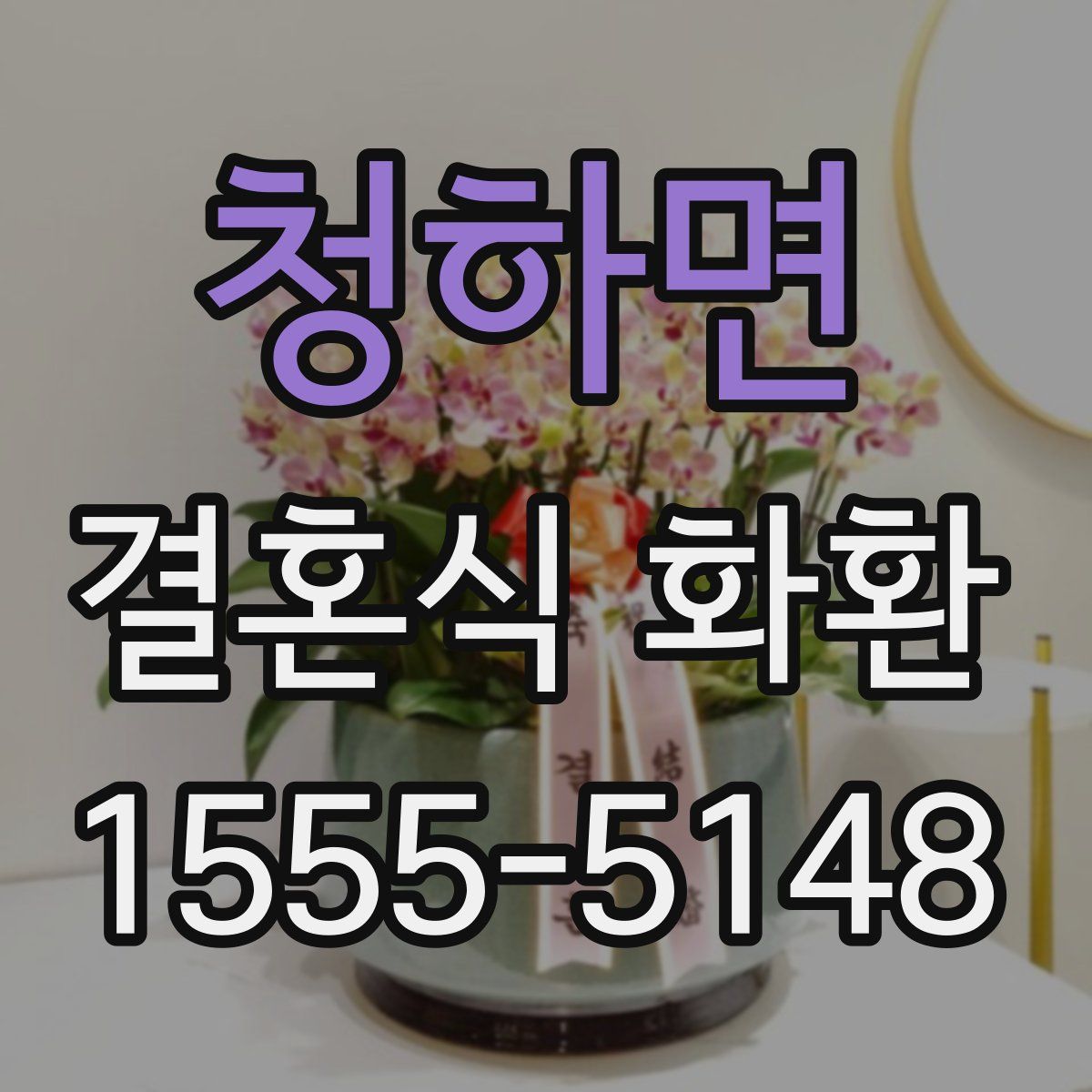 청하면 결혼식 화환