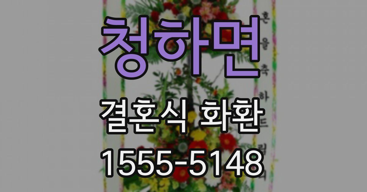 청하면 결혼식 화환