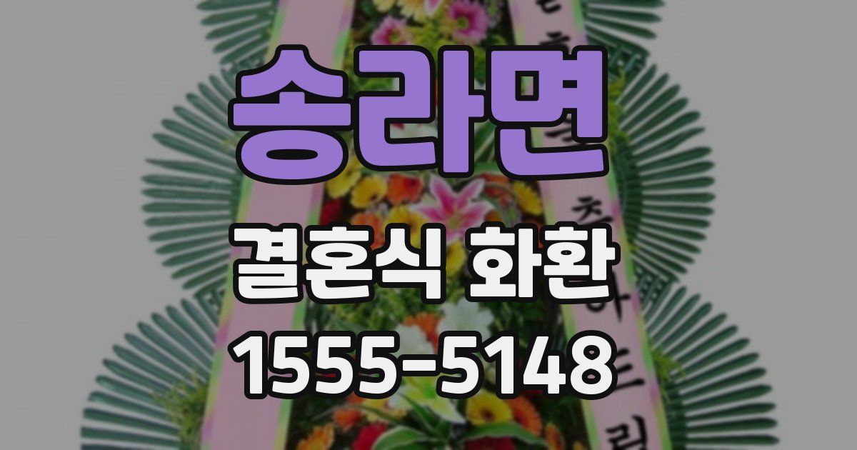 송라면 결혼식 화환