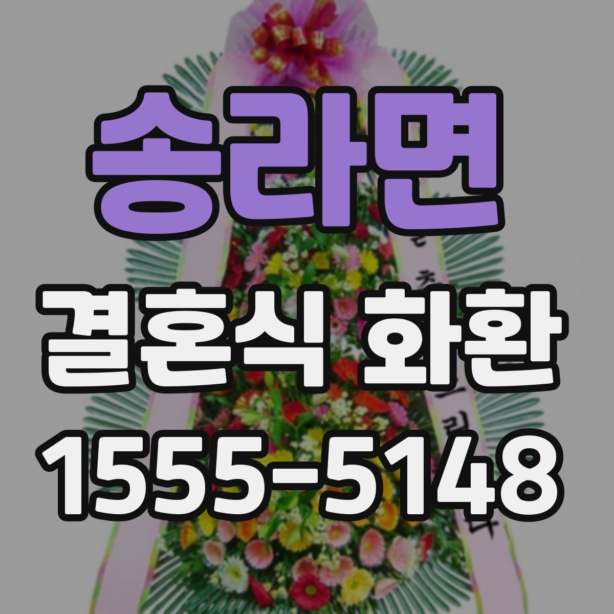 송라면 결혼식 화환