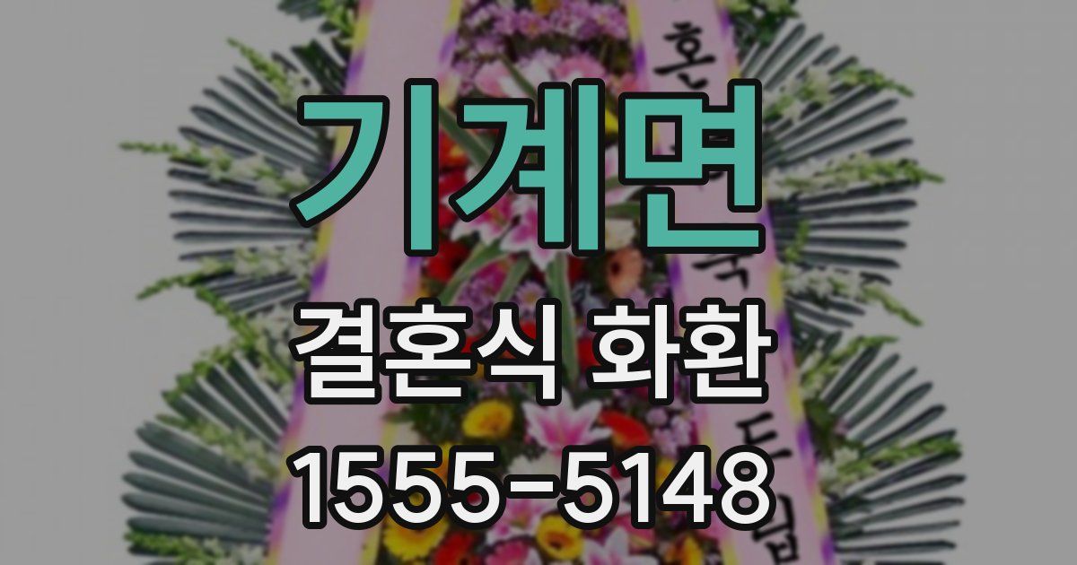 기계면 결혼식 화환