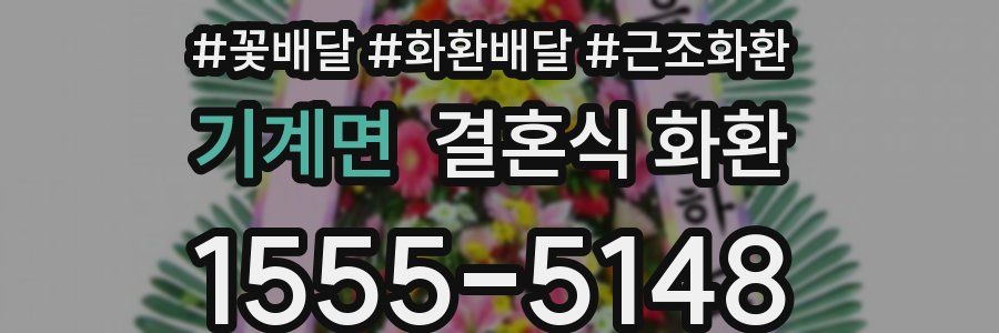 기계면 결혼식 화환