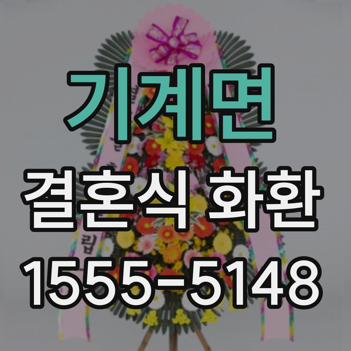 기계면 결혼식 화환