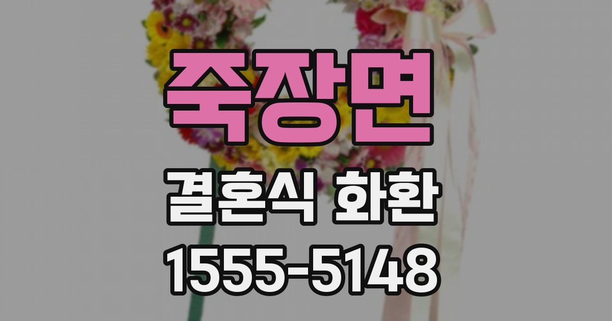 죽장면 결혼식 화환