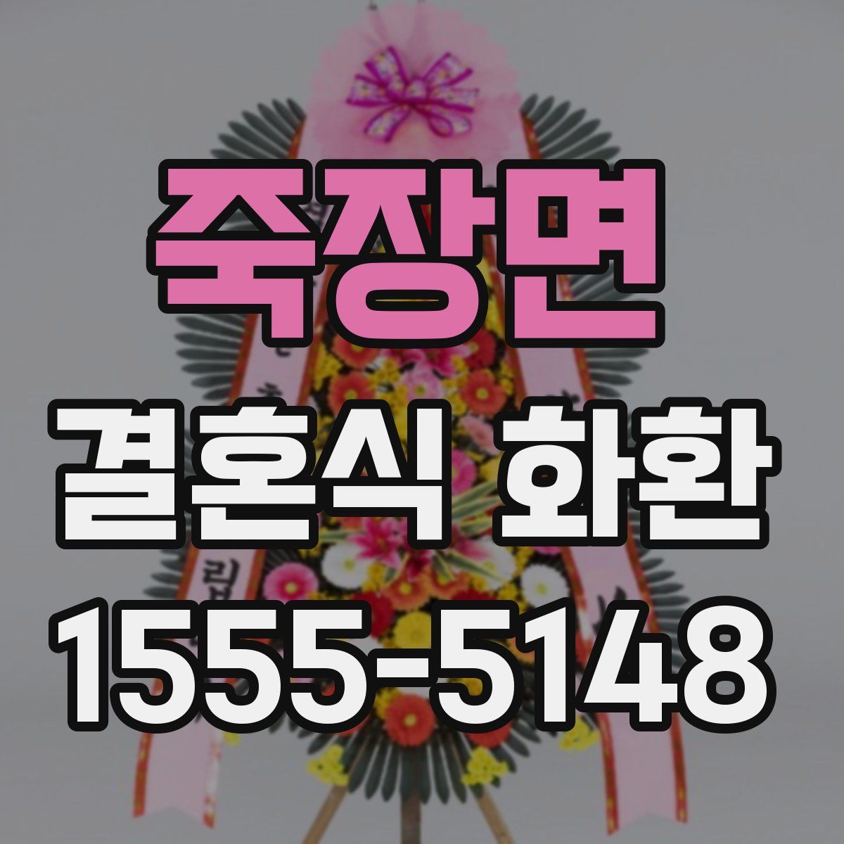 죽장면 결혼식 화환