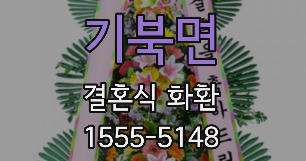 기북면 결혼식 화환