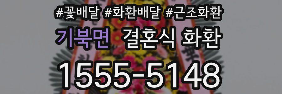기북면 결혼식 화환