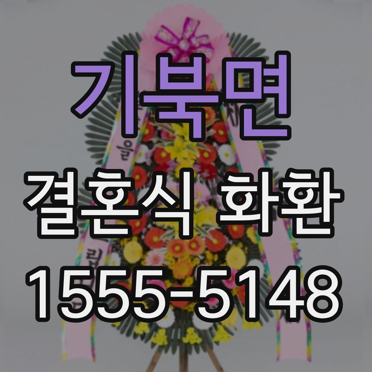 기북면 결혼식 화환