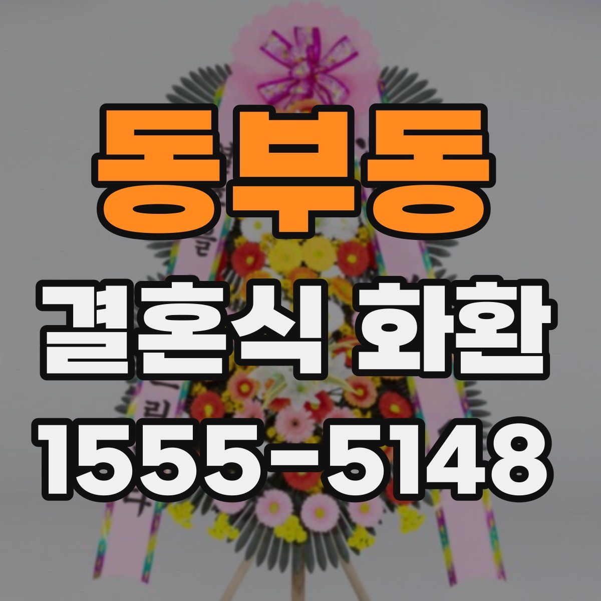 동부동 결혼식 화환
