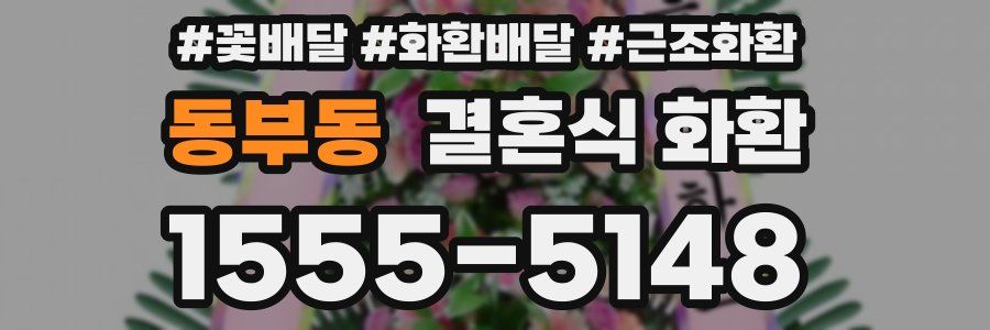 동부동 결혼식 화환