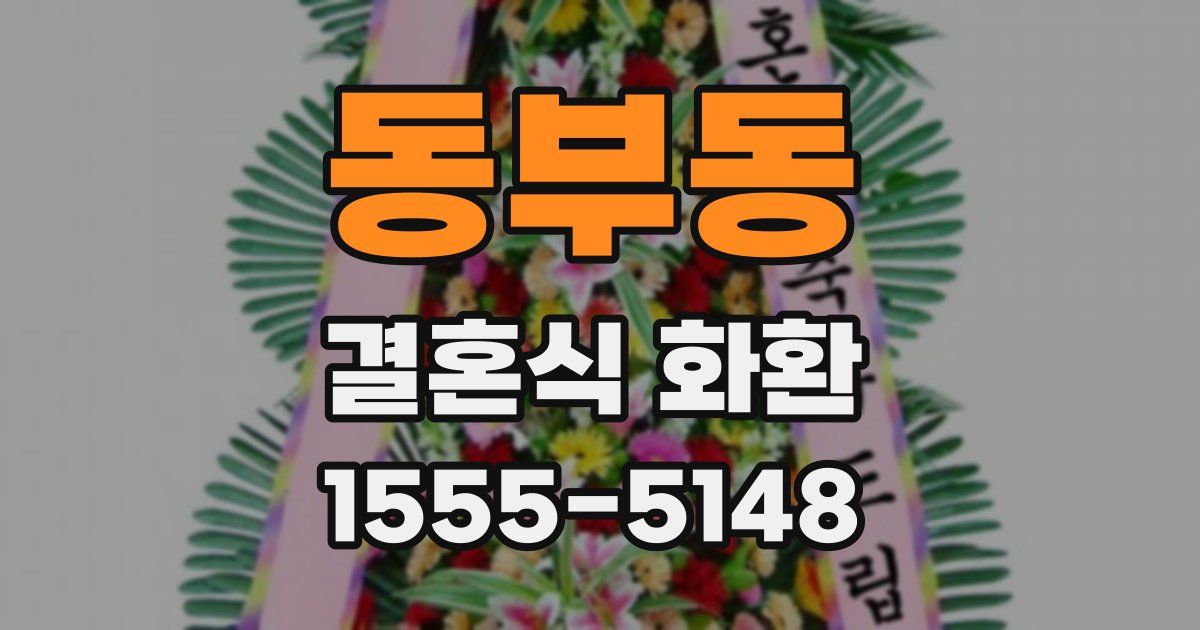 동부동 결혼식 화환