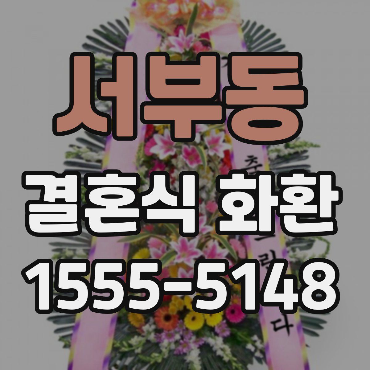 서부동 결혼식 화환