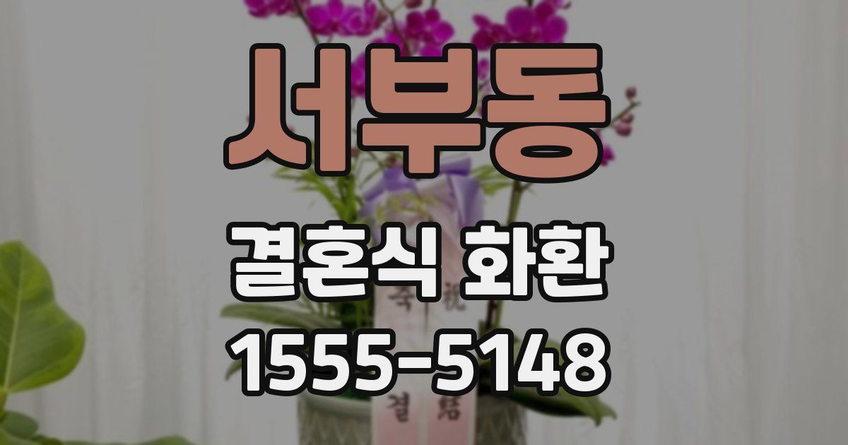 서부동 결혼식 화환