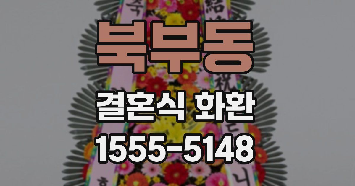 북부동 결혼식 화환