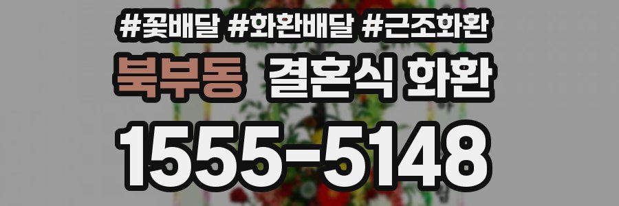 북부동 결혼식 화환