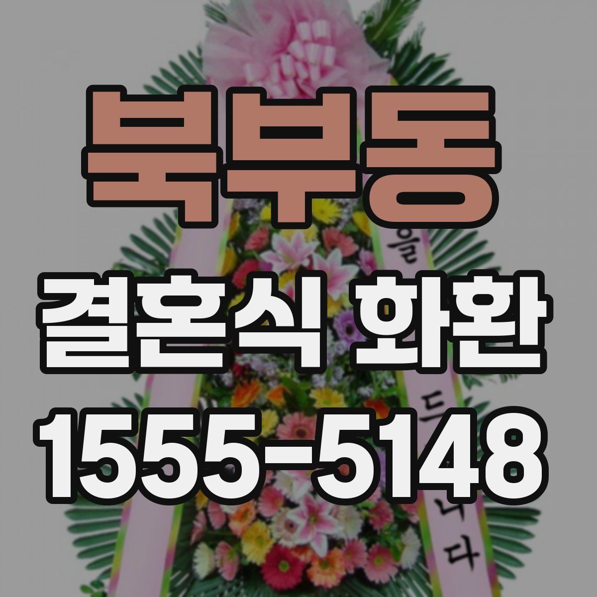 북부동 결혼식 화환