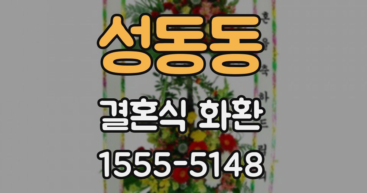 성동동 결혼식 화환
