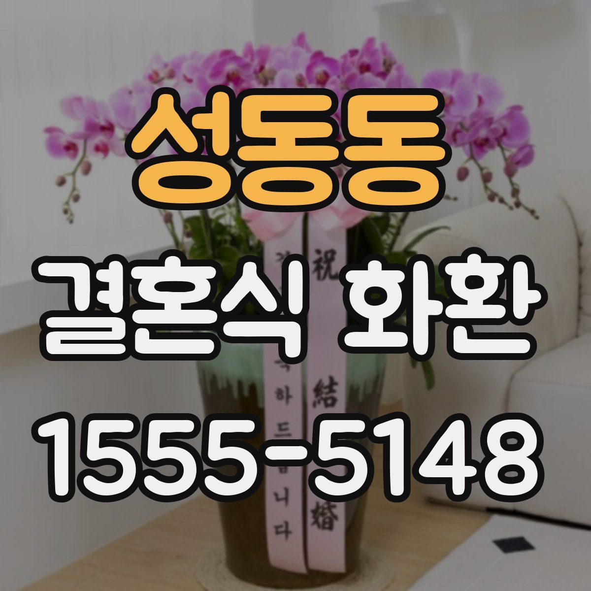 성동동 결혼식 화환