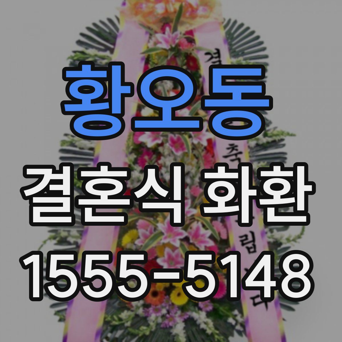 황오동 결혼식 화환