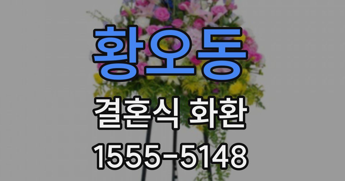 황오동 결혼식 화환