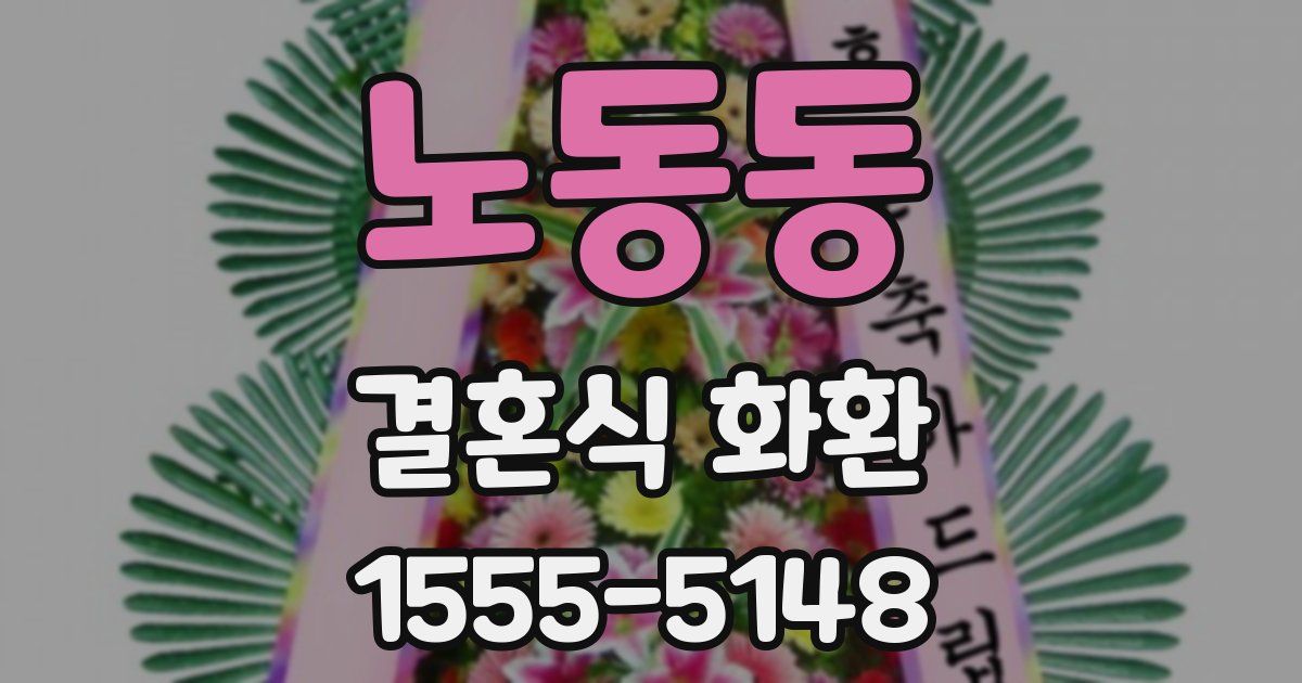 노동동 결혼식 화환