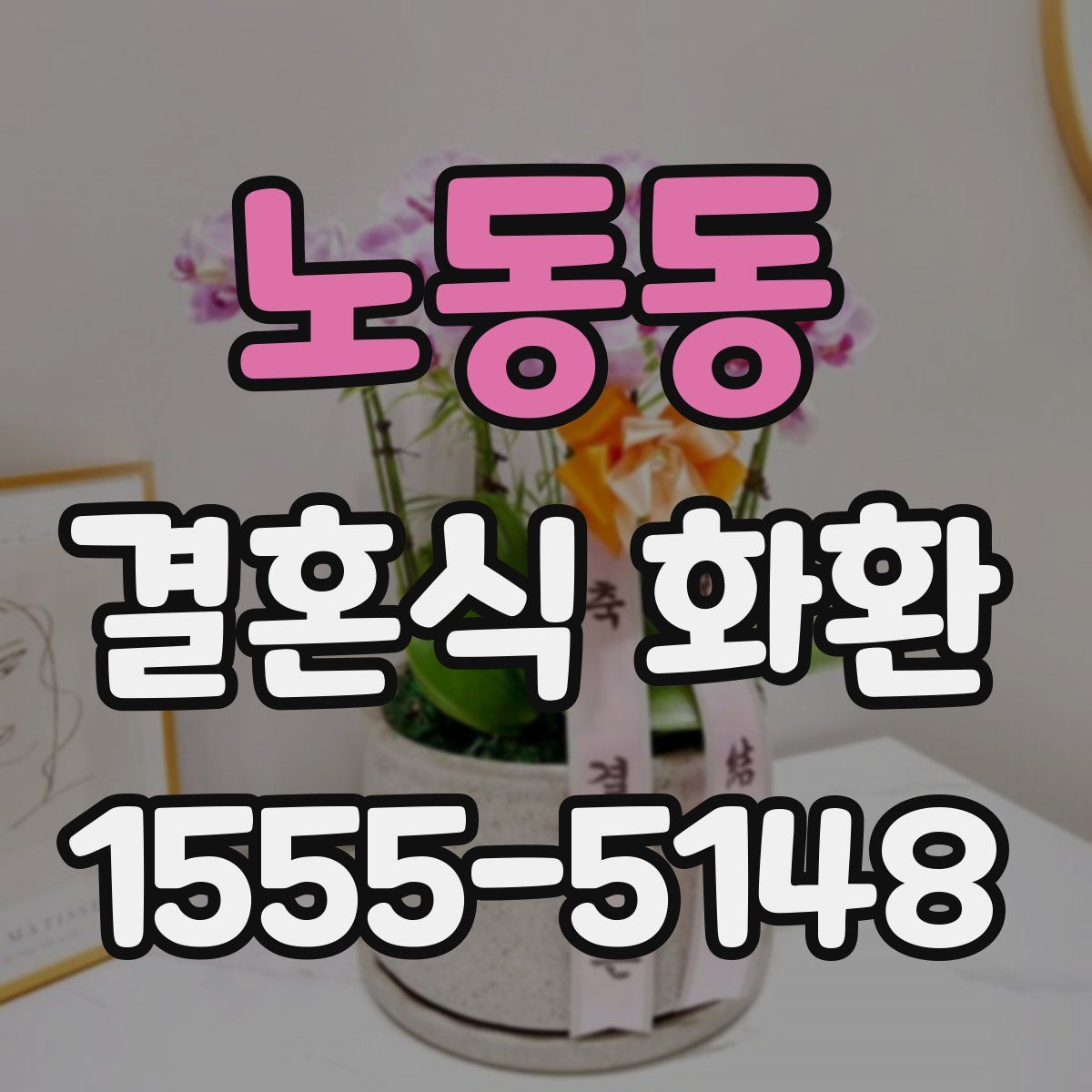 노동동 결혼식 화환