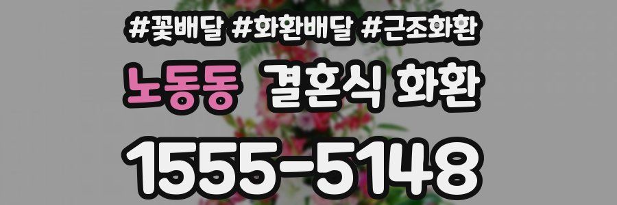 노동동 결혼식 화환