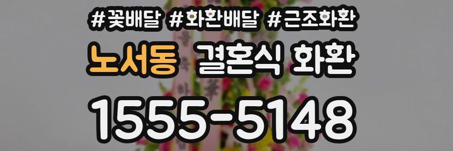 노서동 결혼식 화환