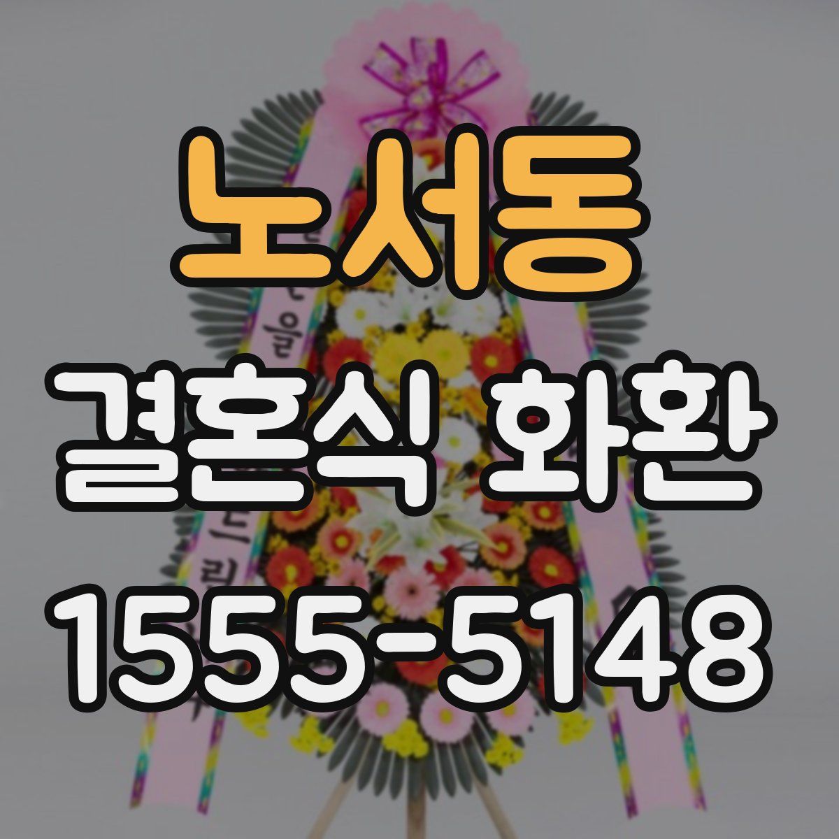 노서동 결혼식 화환