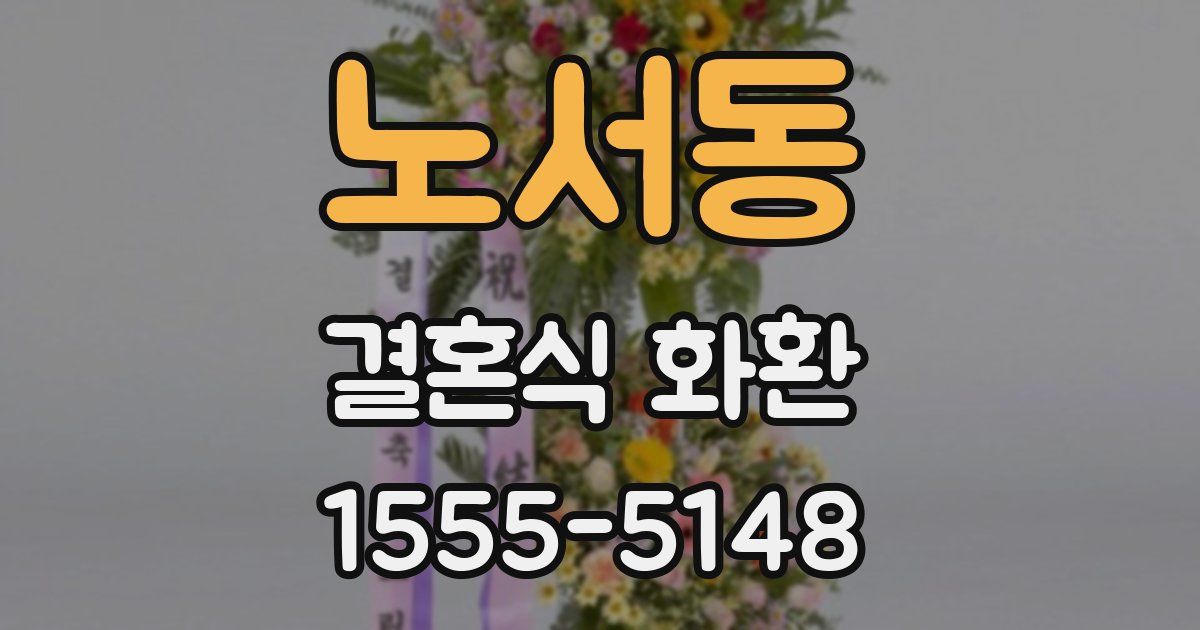 노서동 결혼식 화환
