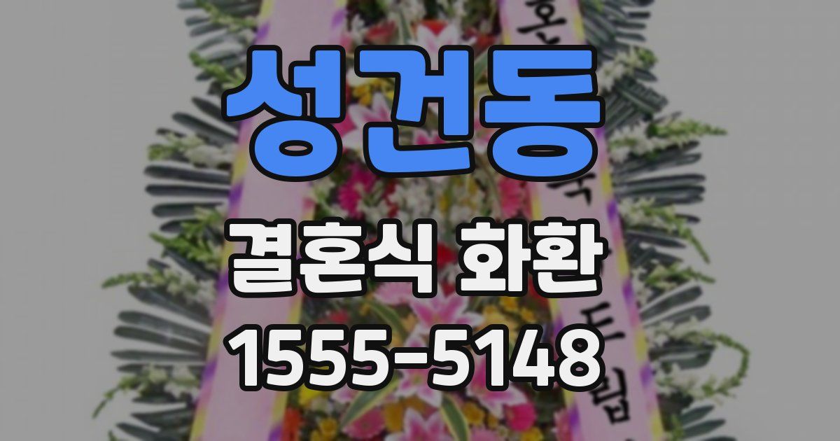 성건동 결혼식 화환