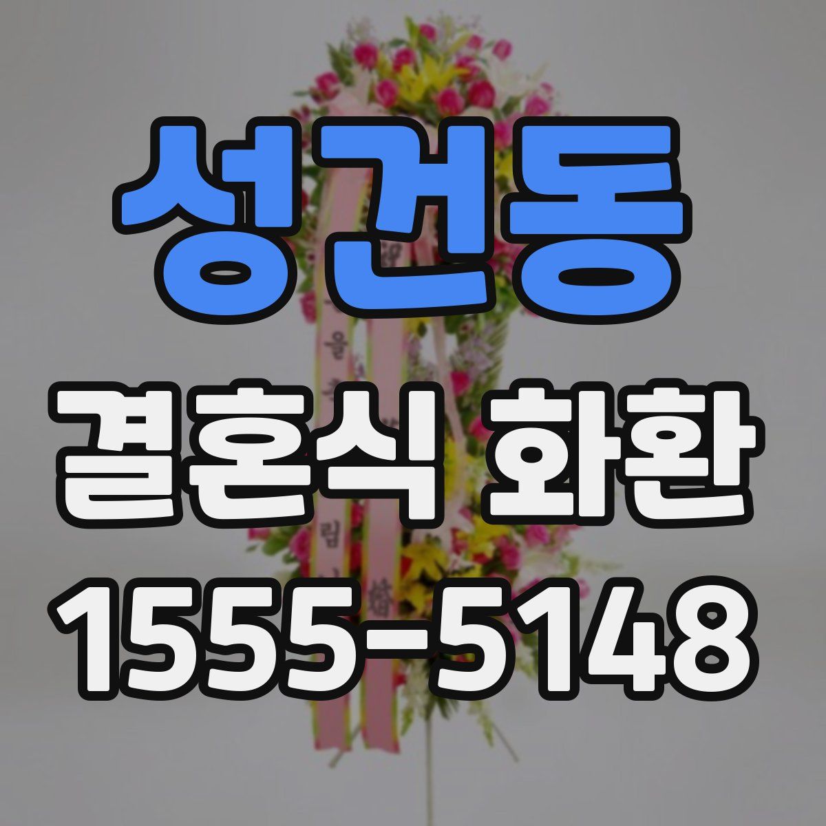 성건동 결혼식 화환