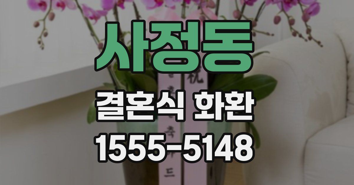 사정동 결혼식 화환