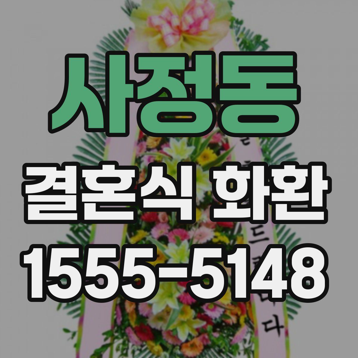 사정동 결혼식 화환