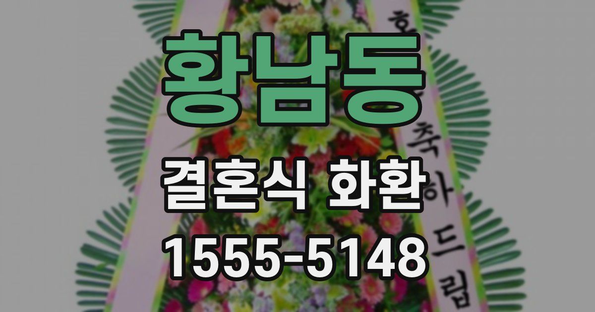 황남동 결혼식 화환