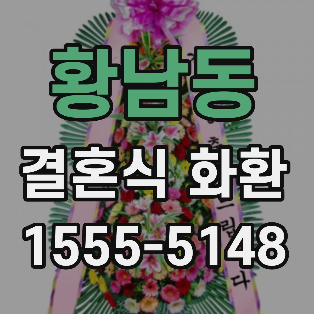 황남동 결혼식 화환