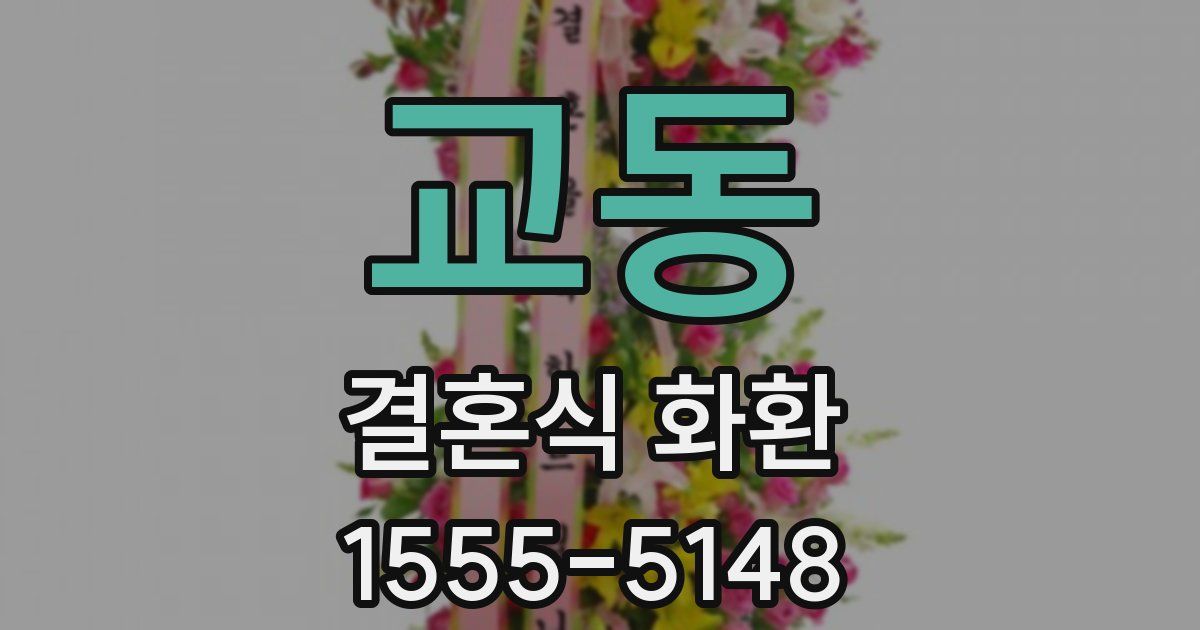 교동 결혼식 화환