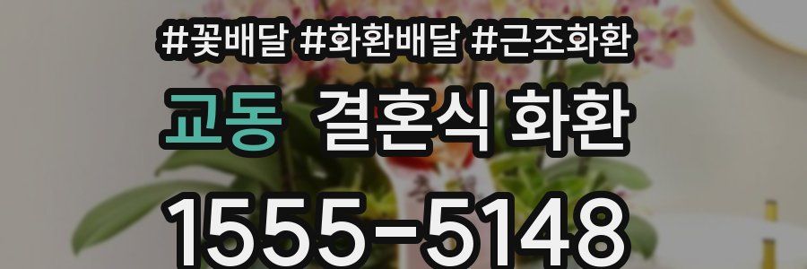 교동 결혼식 화환