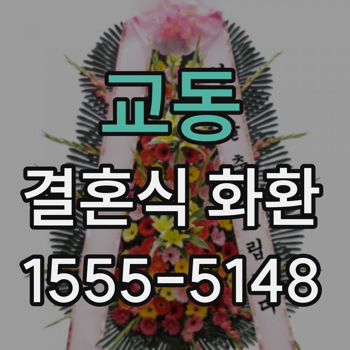 교동 결혼식 화환